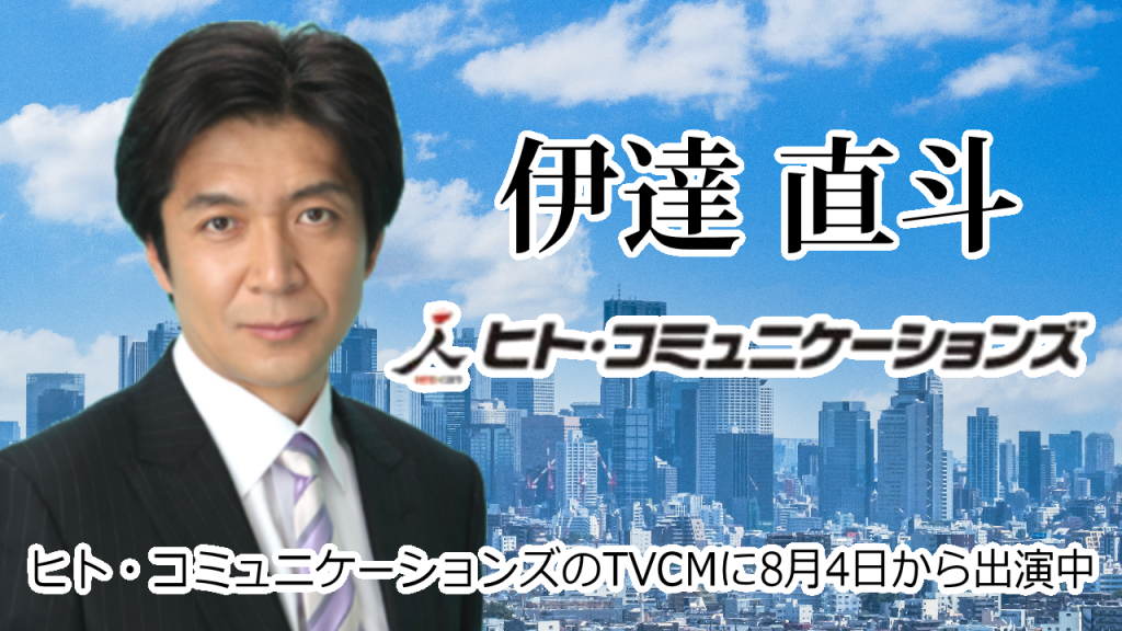 伊達直斗が『ヒトコミュニケーションズ』TVCMに出演いたします » 日本一高い芸能事務所イデアルプロモーション